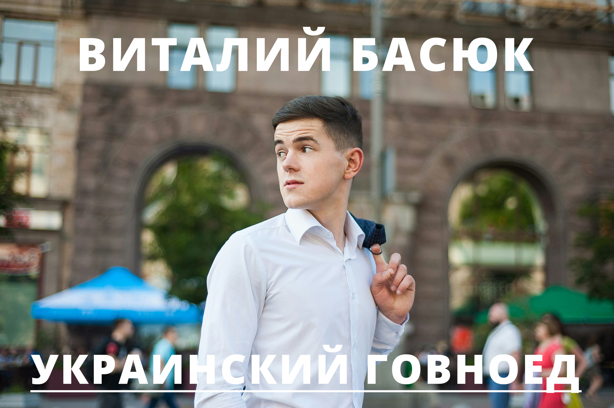 укрианский говноед